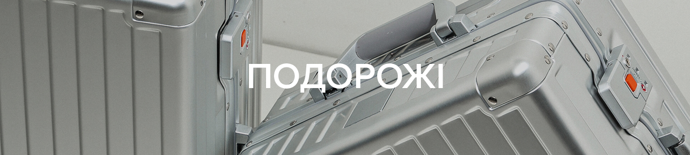 ПОДОРОЖІ