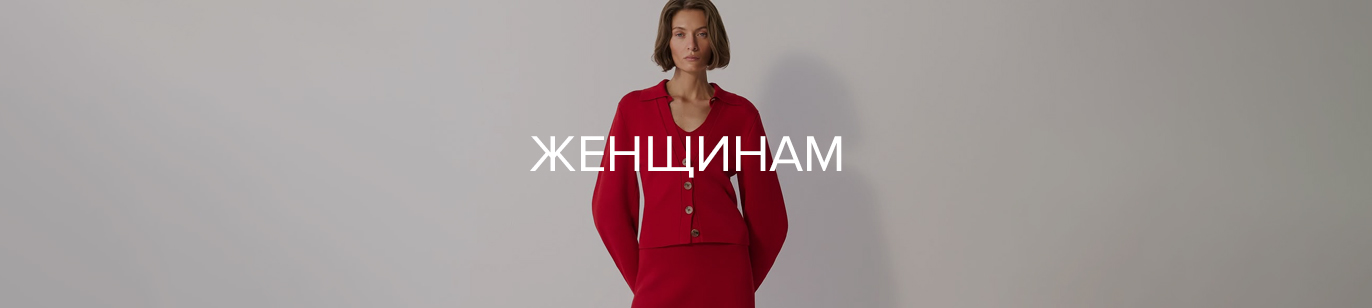 ЖЕНЩИНАМ