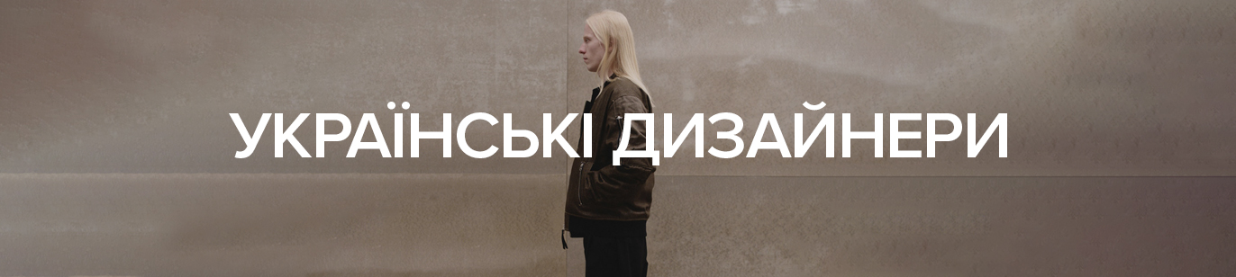 Українські дизайнери
