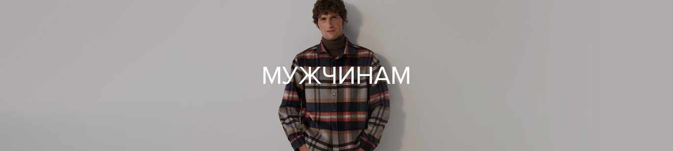 МУЖЧИНАМ