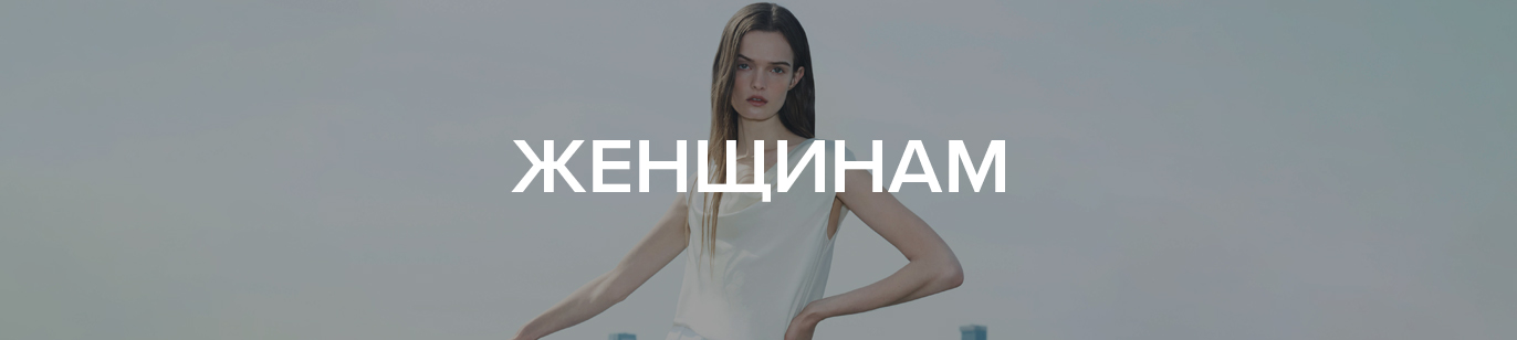 Женщинам