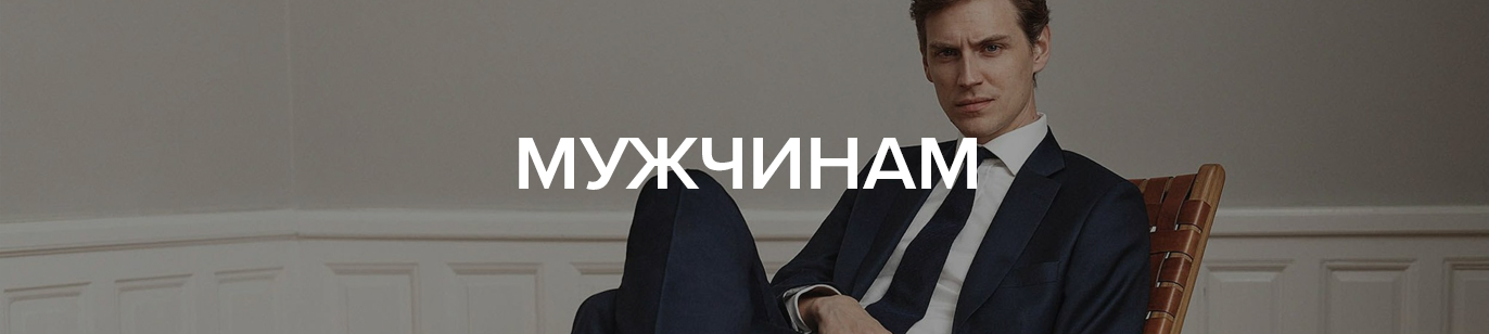 Мужчинам