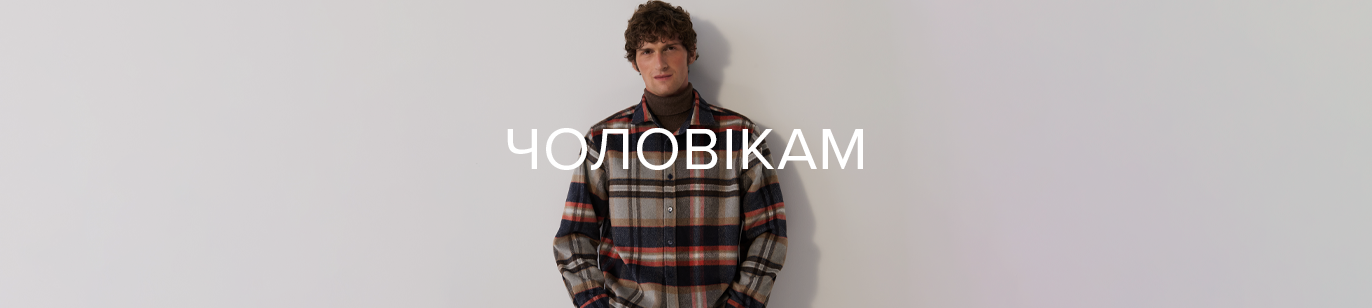 ЧОЛОВІКАМ
