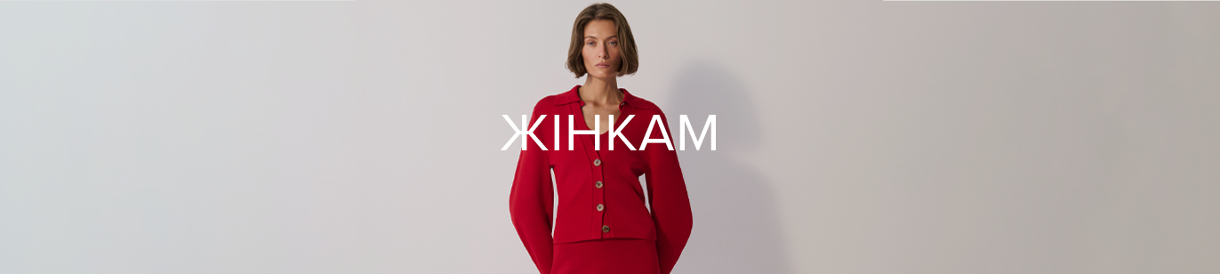 ЖІНКАМ